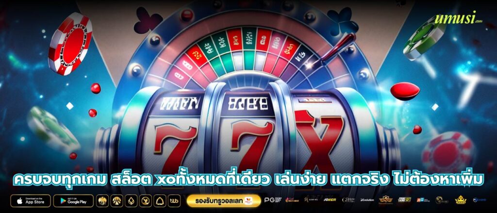 ครบจบทุกเกม สล็อต xoทั้งหมดที่เดียว เล่นง่าย แตกจริง ไม่ต้องหาเพิ่ม