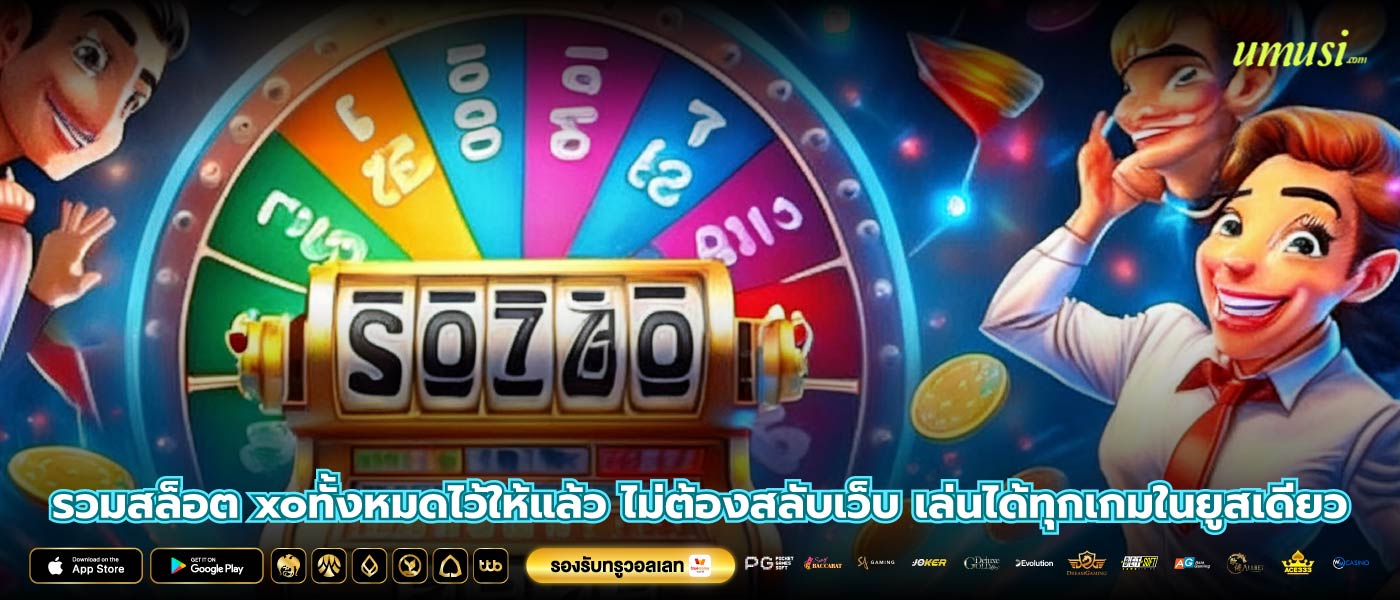 รวมสล็อต xoทั้งหมดไว้ให้แล้ว ไม่ต้องสลับเว็บ เล่นได้ทุกเกมในยูสเดียว