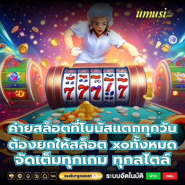 ค่ายสล็อตที่โบนัสแตกทุกวัน ต้องยกให้สล็อต xoทั้งหมด จัดเต็มทุกเกม ทุกสไตล์